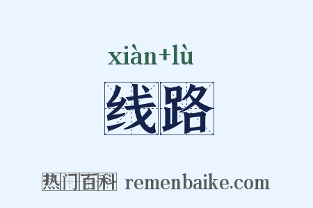 线路是什么意思的图片